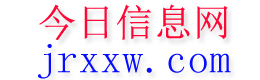 来宾今日信息网